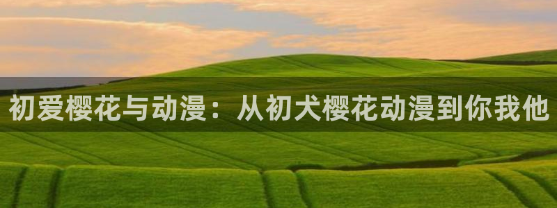 age樱花动漫