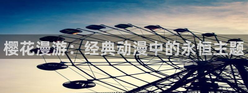 backstage韩漫免费观看：樱花漫游：经典动漫中的永恒主题