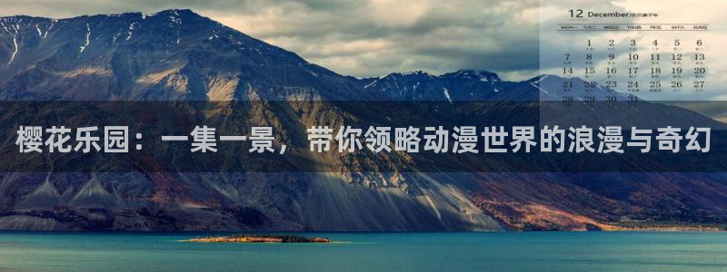 酷漫屋网官网入口：樱花乐园：一集一景，带你领略动漫世界的浪漫与奇幻