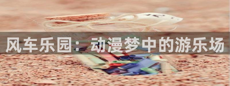 酷漫屋下载：风车乐园：动漫梦中的游乐场
