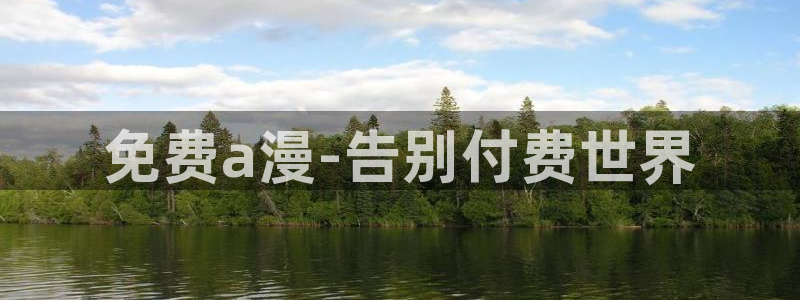 kakaopage韩漫官网：免费a漫-告别付费世界