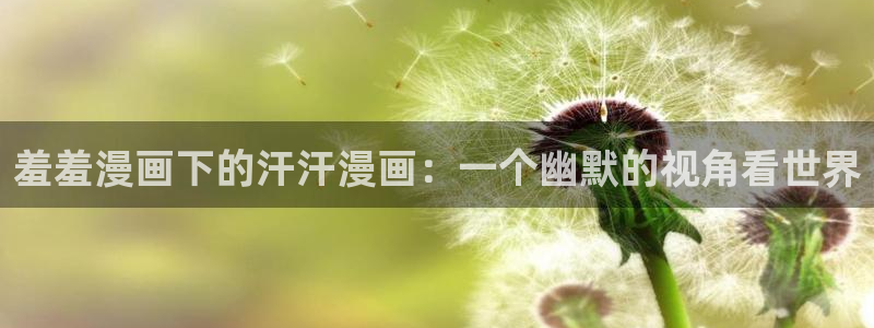 kakaopage韩漫官网：羞羞漫画下的汗汗漫画：一个幽默的视角看世界